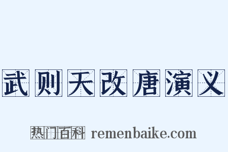 武则天改唐演义是什么意思的图片